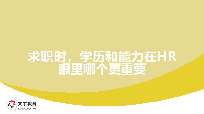 求職時，學(xué)歷和能力在HR眼里哪個更重要