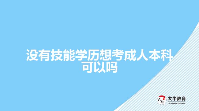 沒有技能學歷想考成人本科可以嗎