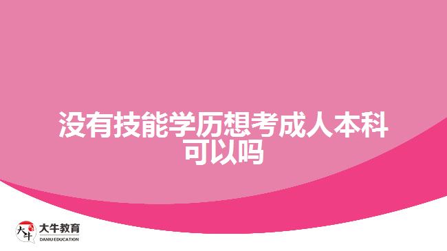 沒有技能學(xué)歷想考成人本科可以嗎