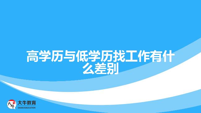 高學歷與低學歷找工作有什么差別