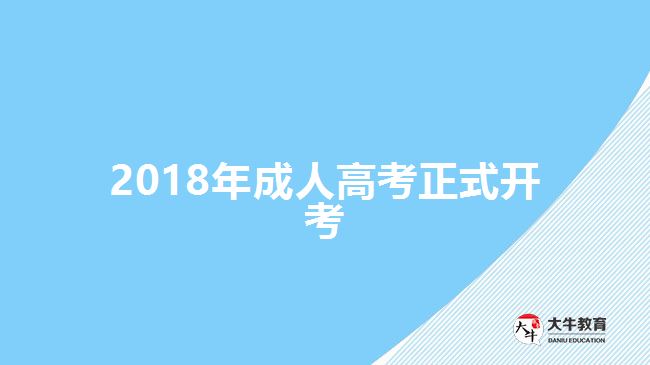 2018年成人高考正式開考