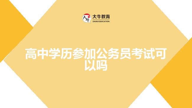 高中學歷參加公務(wù)員考試可以嗎