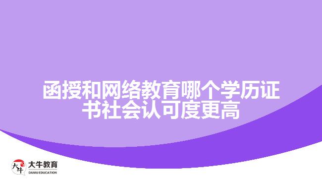 函授和網(wǎng)絡(luò)教育哪個學歷證書社會認可度更高