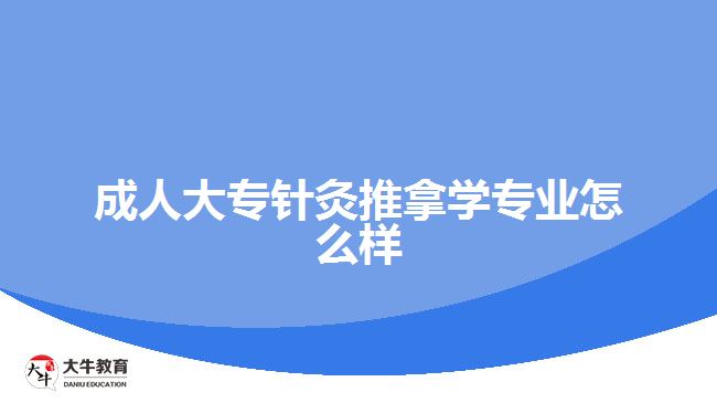 成人大專針灸推拿學專業(yè)怎么樣