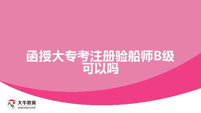 函授大?？甲则灤瑤烞級可以嗎