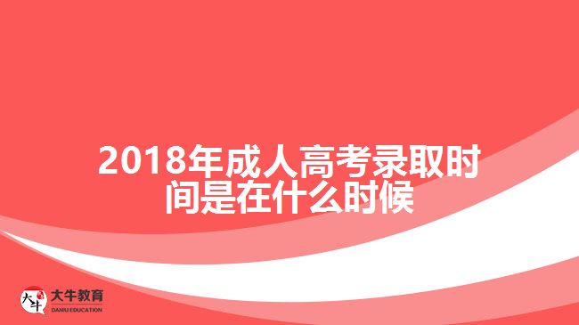 2018年成人高考錄取時間是在什么時候