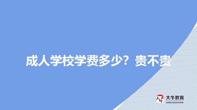 成人學(xué)校學(xué)費(fèi)多少？貴不貴