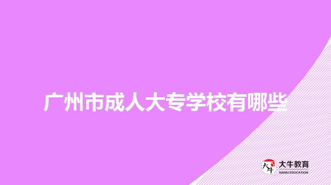 廣州市成人大專學校有哪些