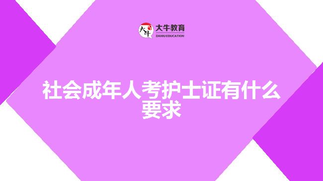 社會成年人考護(hù)士證有什么要求