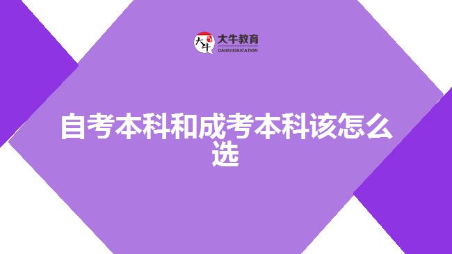 自考本科和成考本科該怎么選