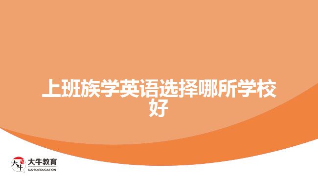 上班族學(xué)英語選擇哪所學(xué)校好