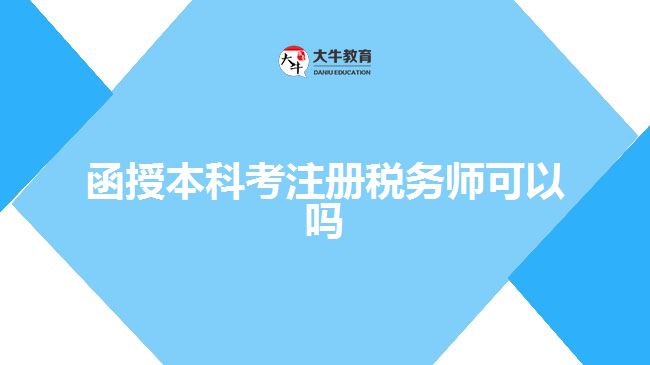 函授本科考注冊(cè)稅務(wù)師可以嗎