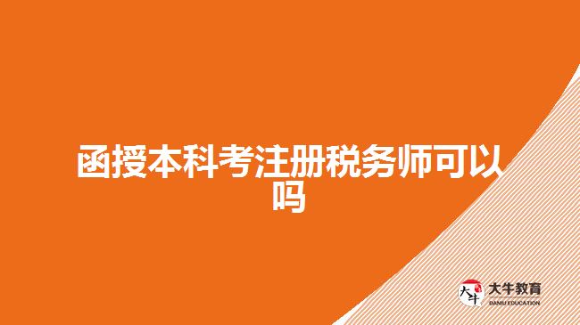 函授本科考注冊(cè)稅務(wù)師可以嗎