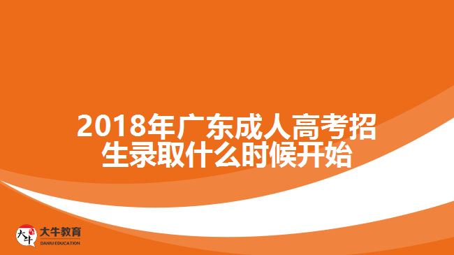 2018年廣東成人高考招生錄取什么時候開始