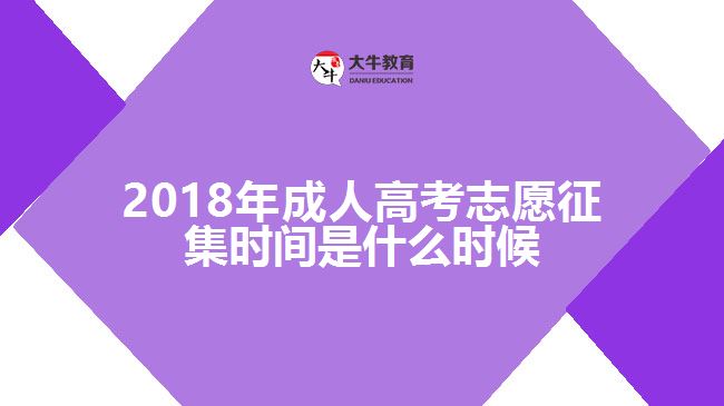 2018年成人高考志愿征集時間是什么時候