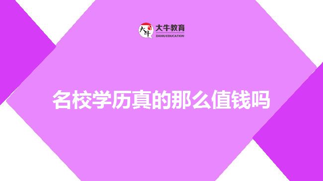 名校學(xué)歷真的那么值錢(qián)嗎