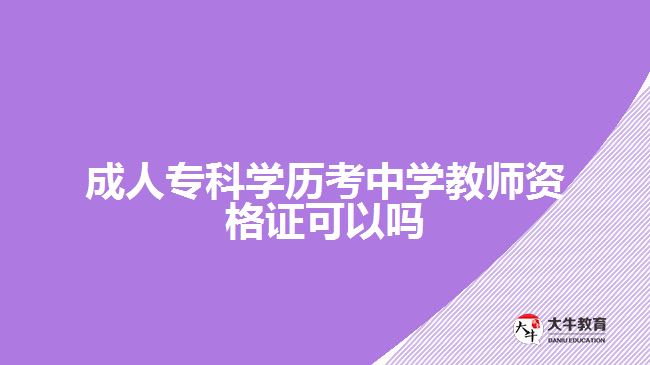 成人?？茖W(xué)歷考中學(xué)教師資格證可以嗎