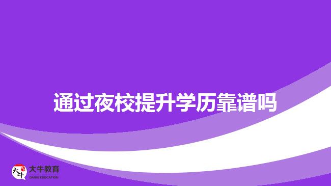 通過夜校提升學歷靠譜嗎