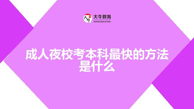 成人夜?？急究谱羁斓姆椒ㄊ鞘裁? width=