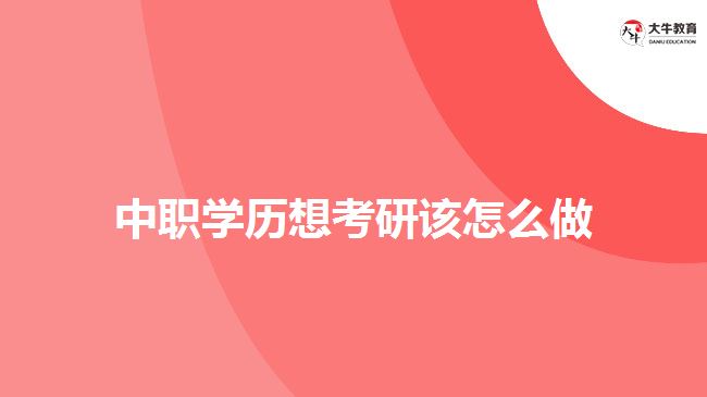 中職學(xué)歷想考研該怎么做