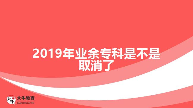 2019年業(yè)余?？剖遣皇侨∠? width='170' height='105'/></a></dt>
						<dd><a href=