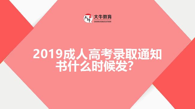 2019成人高考錄取通知書什么時候發(fā)？