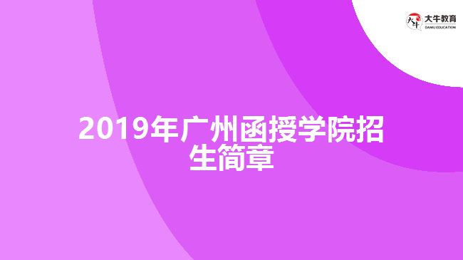 2019年廣州函授學(xué)院招生簡章