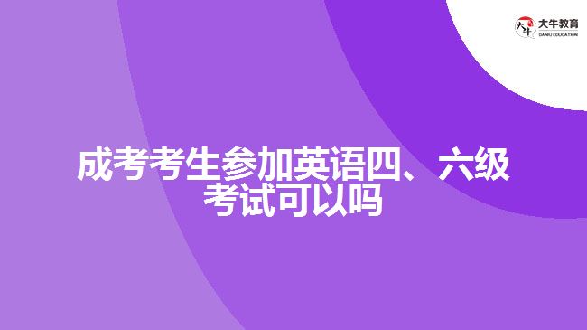 成考考生參加英語四、六級考試可以嗎