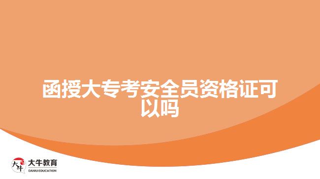 函授大專考安全員資格證可以嗎