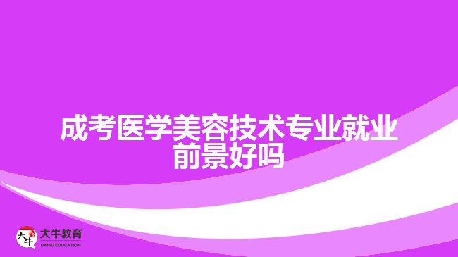 成考醫(yī)學美容技術專業(yè)就業(yè)前景好嗎