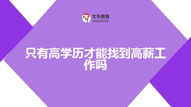 只有高學(xué)歷才能找到高薪工作嗎