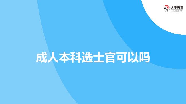 成人本科選士官可以嗎