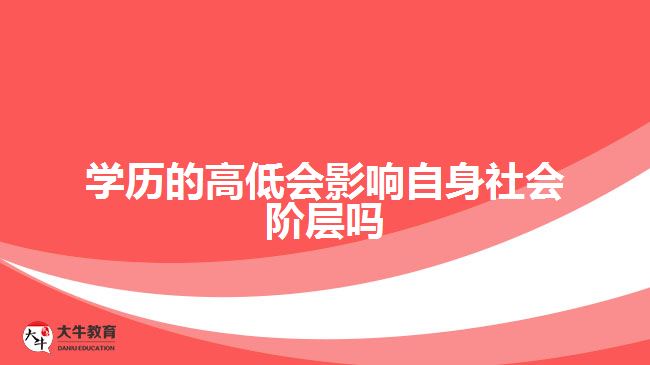 學(xué)歷的高低會(huì)影響自身的社會(huì)階層嗎