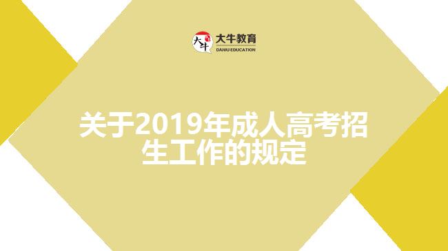 關(guān)于2019年成人高考招生工作的規(guī)定