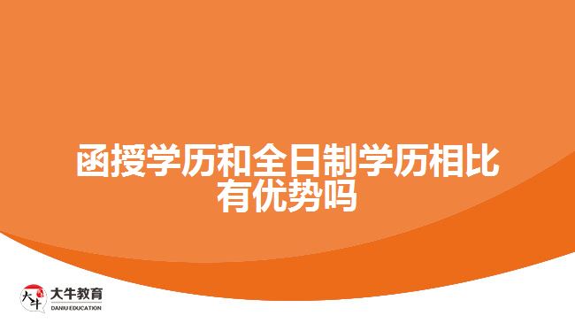 函授學歷和全日制學歷