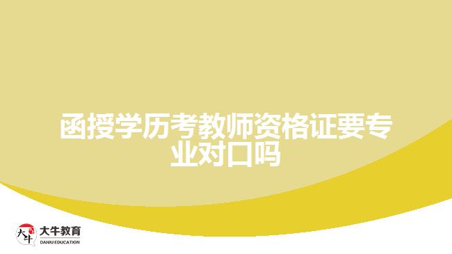 函授學(xué)歷考教師資格證要專業(yè)對口嗎