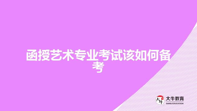 函授藝術專業(yè)考試該如何備考