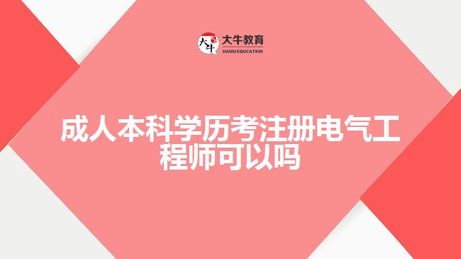 成人本科學(xué)歷考注冊電氣工程師可以嗎