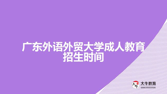 廣東外語外貿(mào)大學(xué)成人教育招生時(shí)間