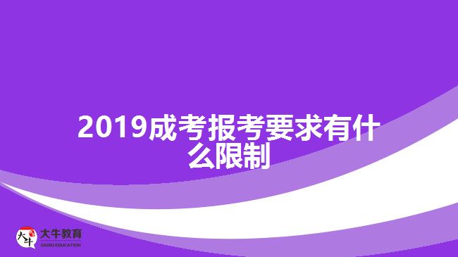 2019成考報考要求有什么限制