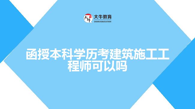 函授本科學(xué)歷考建筑施工工程師可以嗎