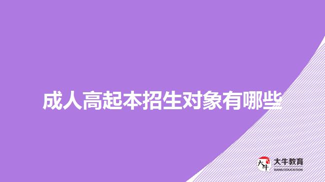 成人高起本招生對象有哪些