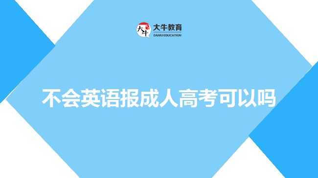 不會(huì)英語報(bào)成人高考可以嗎