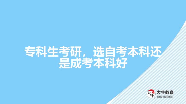 ?？粕佳?，選自考本科還是成考本科好