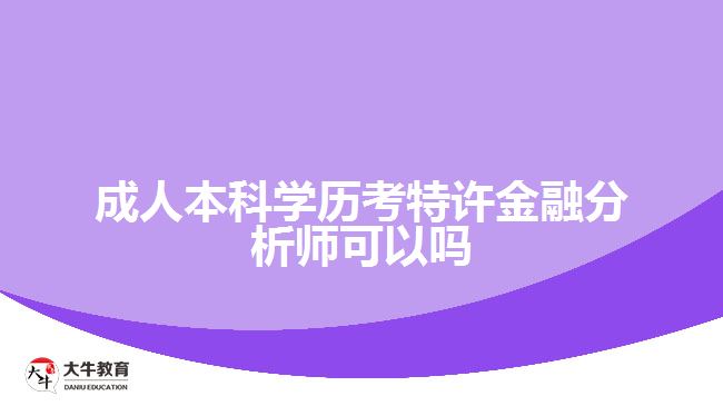 成人本科學(xué)歷考特許金融分析師可以嗎