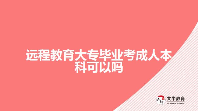 遠程教育大專畢業(yè)考成人本科可以嗎