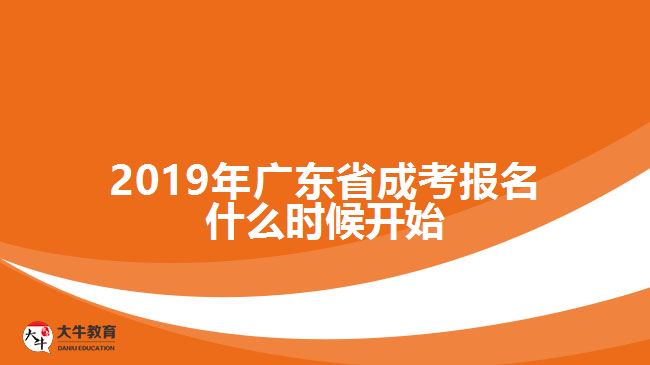 2019年廣東省成考報名