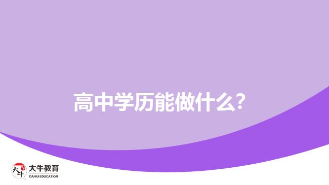 高中學(xué)歷能做什么？