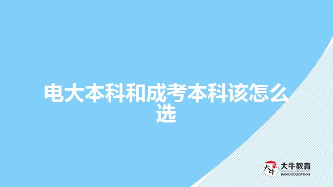 電大本科和成考本科該怎么選