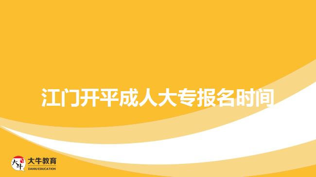 江門開平成人大專報(bào)名時(shí)間